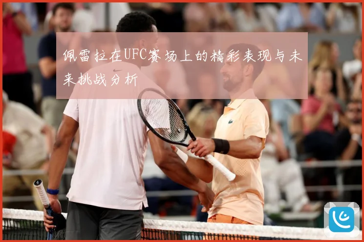 佩雷拉在UFC赛场上的精彩表现与未来挑战分析