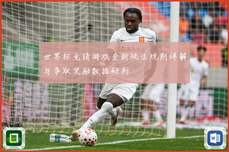 世界杯竞猜游戏全新玩法规则详解与争取奖励数据研判