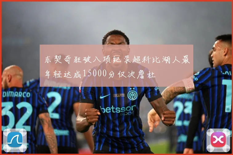 东契奇狂破八项纪录超科比湖人最年轻达成15000分仅次詹杜