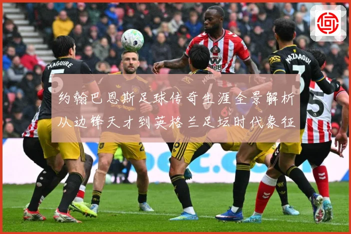 约翰巴恩斯足球传奇生涯全景解析从边锋天才到英格兰足坛时代象征