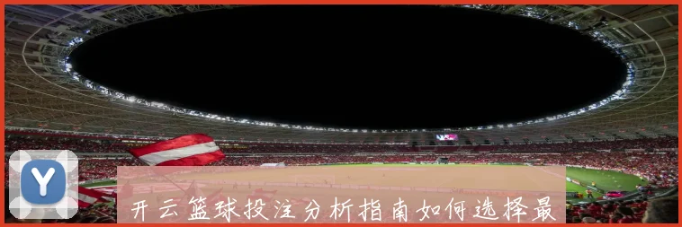 开云篮球投注分析指南如何选择最佳投注策略与提升获胜概率