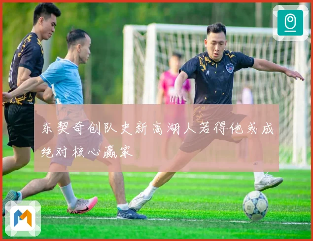 东契奇创队史新高湖人若得他或成绝对核心赢家