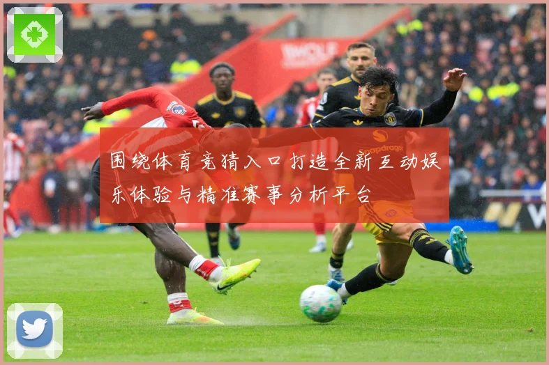 围绕体育竞猜入口打造全新互动娱乐体验与精准赛事分析平台