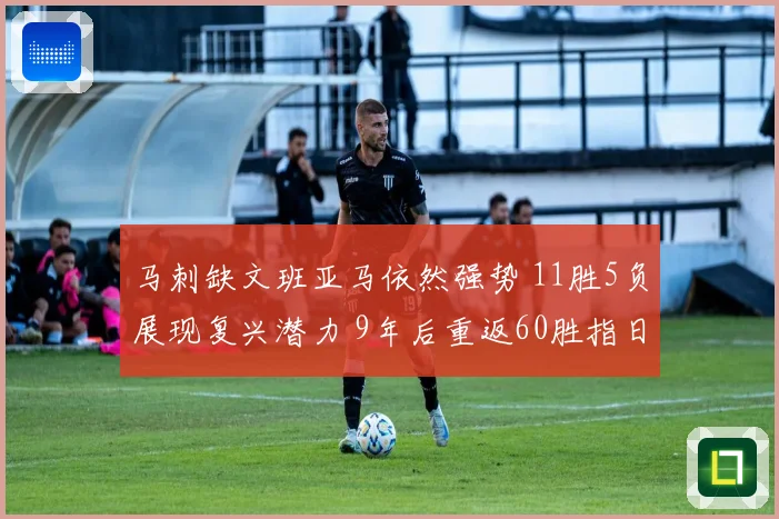 马刺缺文班亚马依然强势 11胜5负展现复兴潜力 9年后重返60胜指日可待
