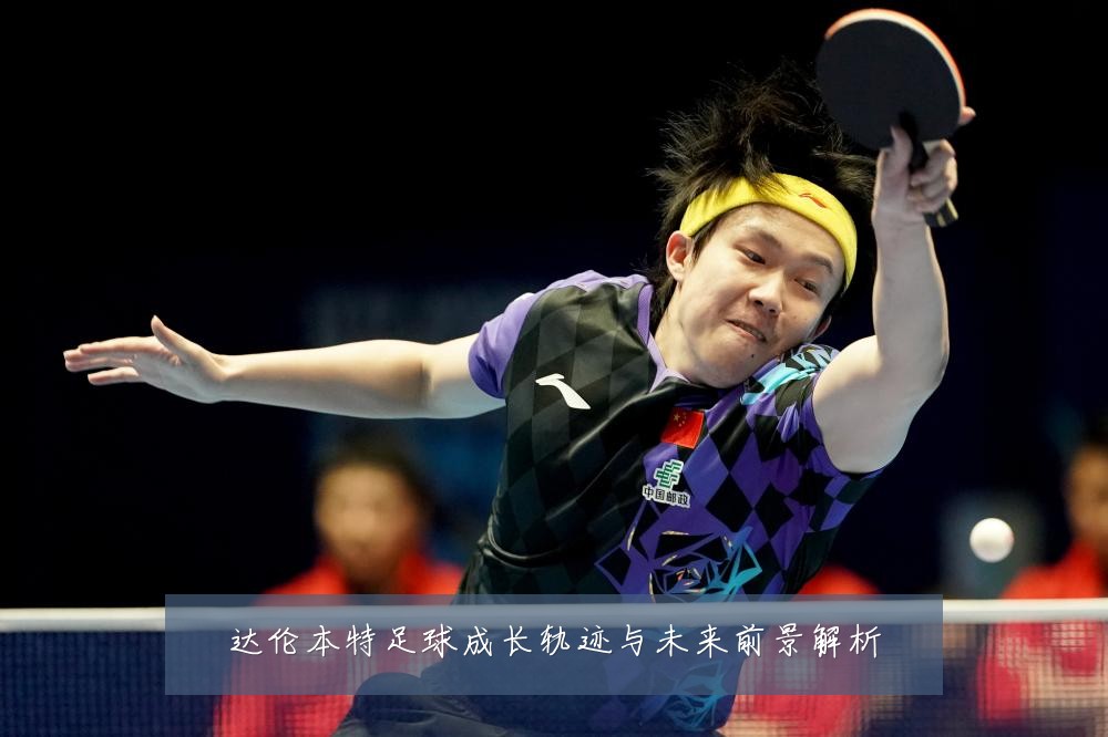 达伦本特足球成长轨迹与未来前景解析