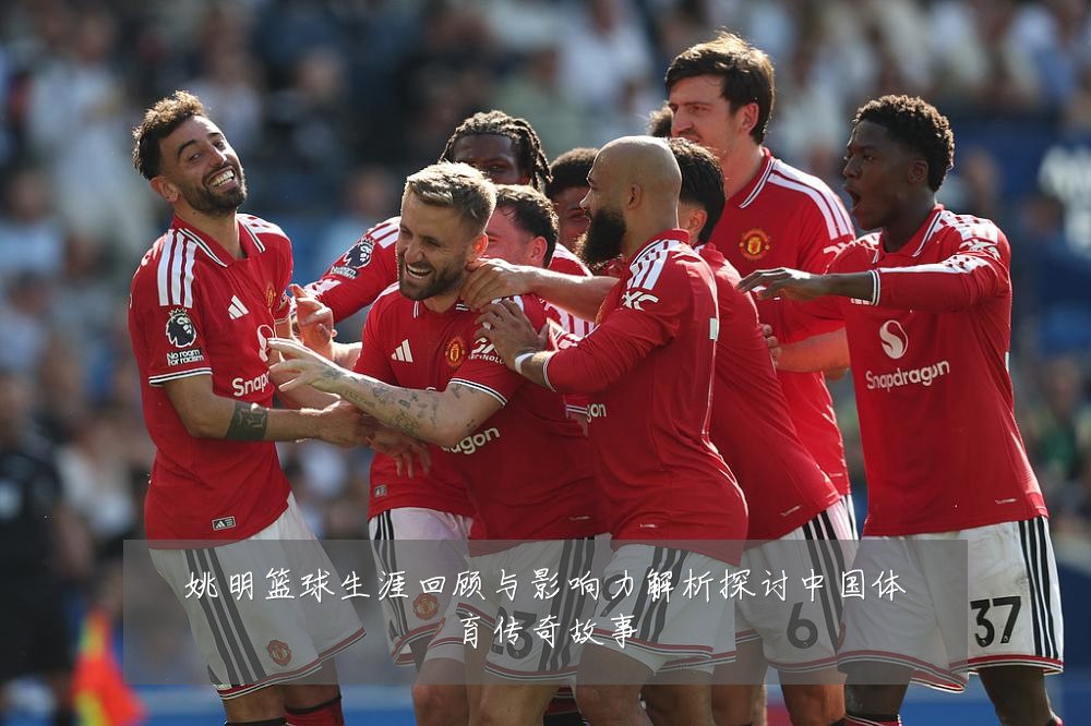 姚明篮球生涯回顾与影响力解析探讨中国体育传奇故事
