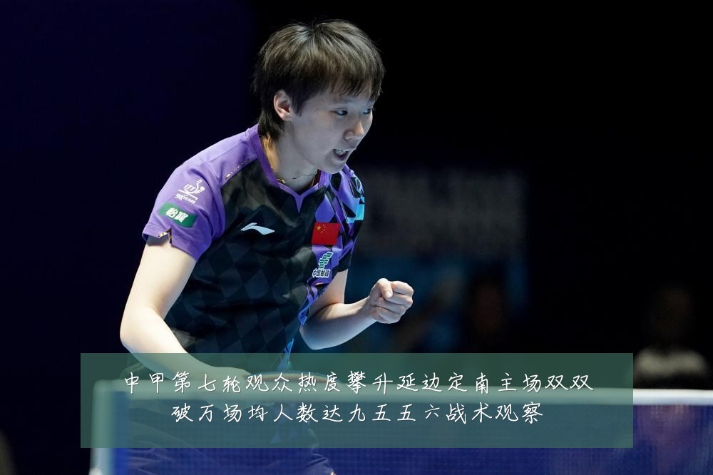 中甲第七轮观众热度攀升延边定南主场双双破万场均人数达九五五六战术观察