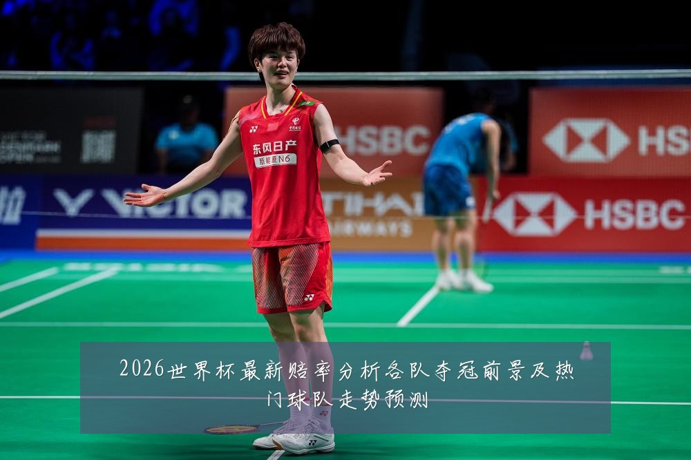 2026世界杯最新赔率分析各队夺冠前景及热门球队走势预测