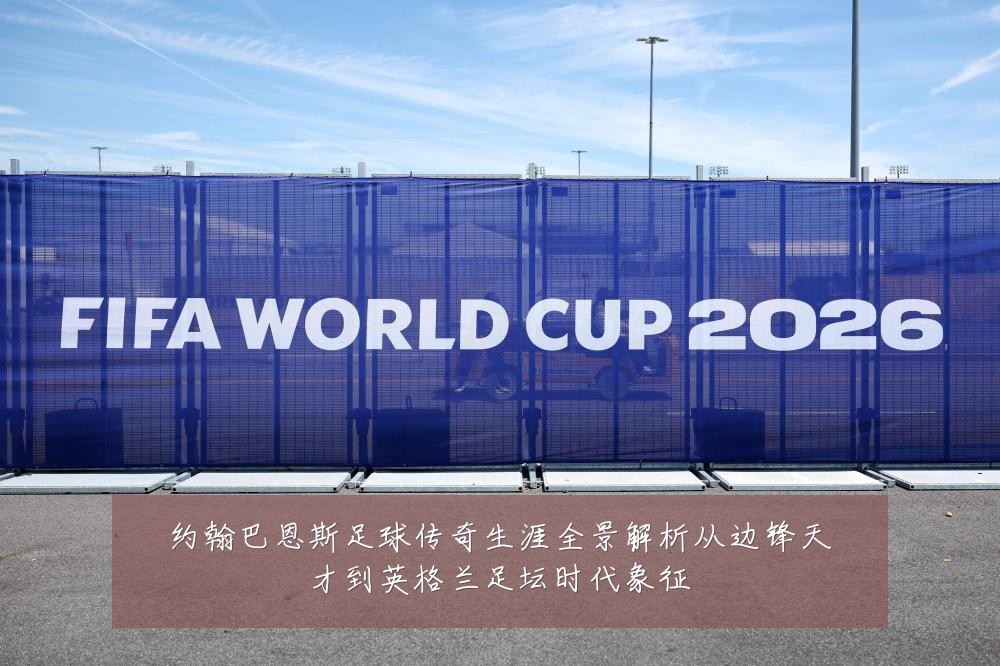 约翰巴恩斯足球传奇生涯全景解析从边锋天才到英格兰足坛时代象征