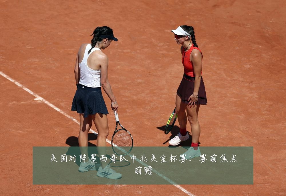 美国对阵墨西哥队中北美金杯赛：赛前焦点前瞻