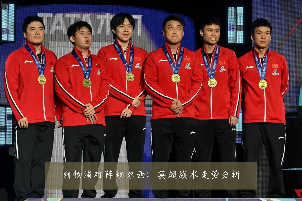 利物浦对阵切尔西：英超战术走势分析