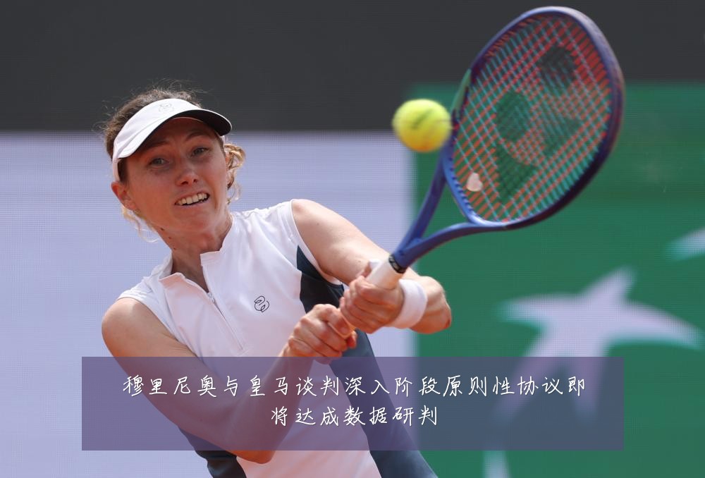 穆里尼奥与皇马谈判深入阶段原则性协议即将达成数据研判